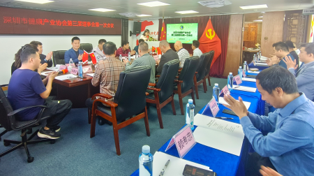 深圳市健康产业协会第三届理事会第一次会议顺利召开