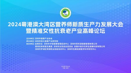 2024粤港澳大湾区营养师新质生产